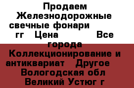 Продаем Железнодорожные свечные фонари 1950-1957гг › Цена ­ 1 500 - Все города Коллекционирование и антиквариат » Другое   . Вологодская обл.,Великий Устюг г.